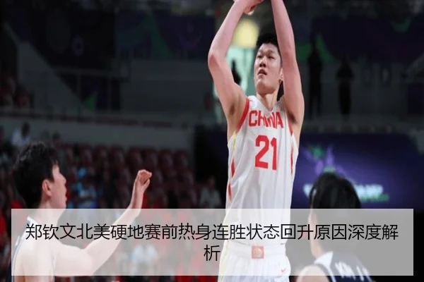 郑钦文北美硬地赛前热身连胜状态回升原因深度解析