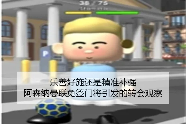 乐善好施还是精准补强 阿森纳曼联免签门将引发的转会观察