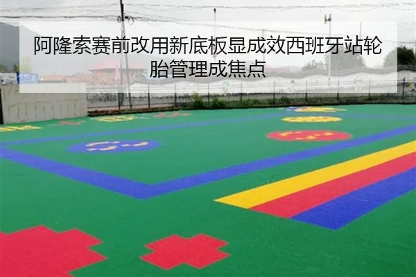 阿隆索赛前改用新底板显成效西班牙站轮胎管理成焦点
